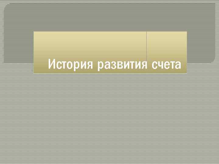 Прочитайте текст самым первым инструментом счета. Историческое развитие счет. История счета.