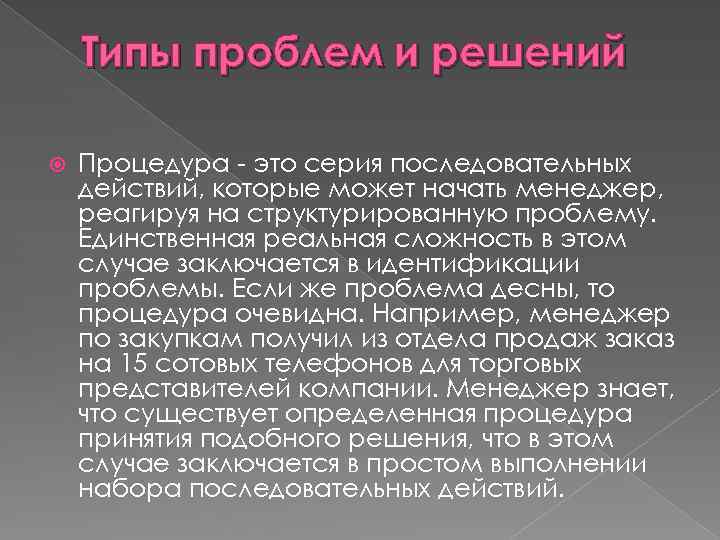 Типы проблем и решений Процедура - это серия последовательных действий, которые может начать менеджер,