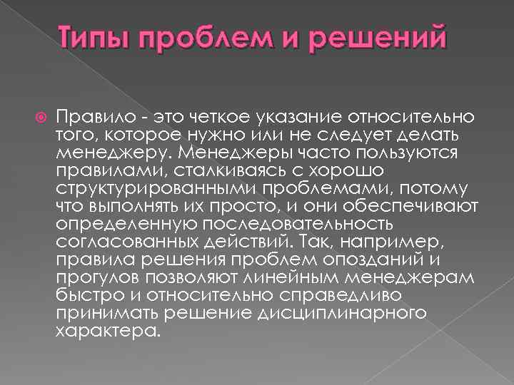 Типы проблем и решений Правило - это четкое указание относительно того, которое нужно или