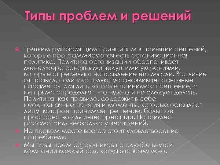 Типы проблем и решений Третьим руководящим принципом в принятии решений, которые программируются есть организационная