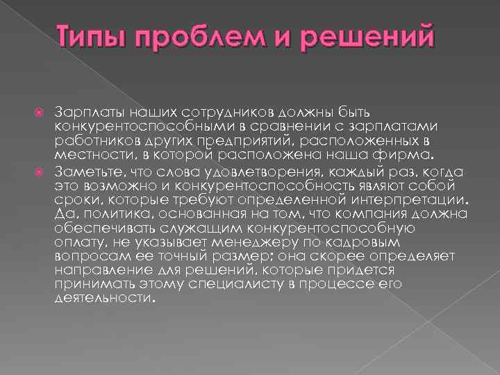 Типы проблем и решений Зарплаты наших сотрудников должны быть конкурентоспособными в сравнении с зарплатами