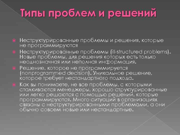 Типы проблем и решений Неструктурированные проблемы и решения, которые не программируются Неструктурированные проблемы (ill-structured