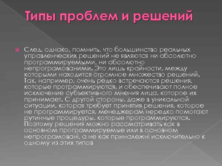 Типы проблем и решений След, однако, помнить, что большинство реальных управленческих решений не являются