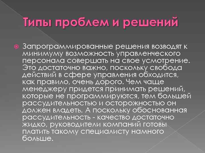 Типы проблем и решений Запрограммированные решения возводят к минимуму возможность управленческого персонала совершать на