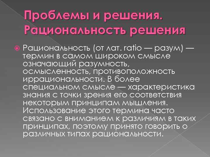 Проблемы и решения. Рациональность решения Рациональность (от лат. ratio — разум) — термин в