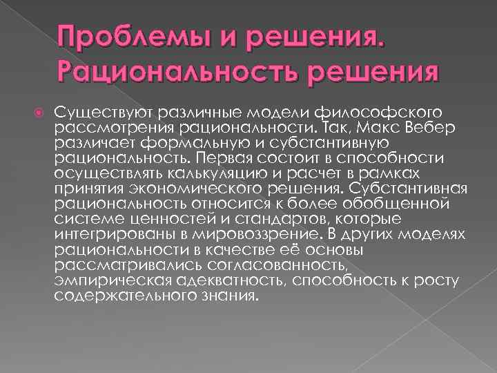 Проблемы и решения. Рациональность решения Существуют различные модели философского рассмотрения рациональности. Так, Макс Вебер