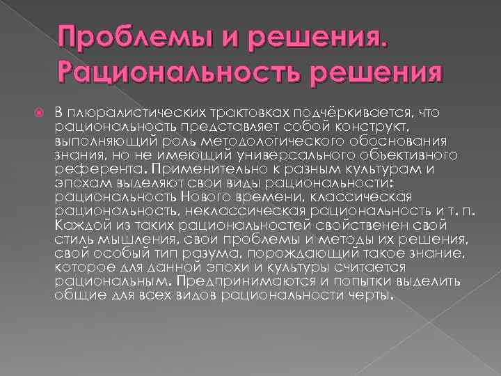 Проблемы и решения. Рациональность решения В плюралистических трактовках подчёркивается, что рациональность представляет собой конструкт,