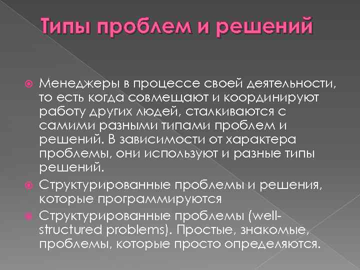 Типы проблем и решений Менеджеры в процессе своей деятельности, то есть когда совмещают и