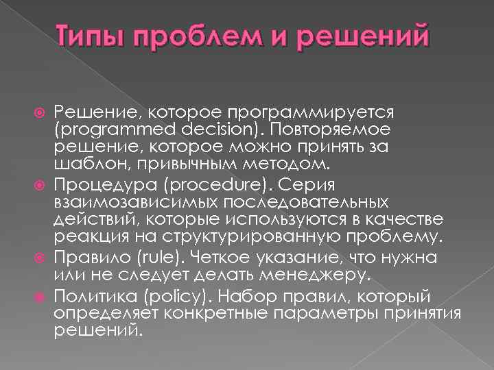 Типы проблем и решений Решение, которое программируется (programmed decision). Повторяемое решение, которое можно принять