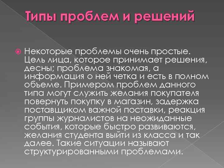 Типы проблем и решений Некоторые проблемы очень простые. Цель лица, которое принимает решения, десны;