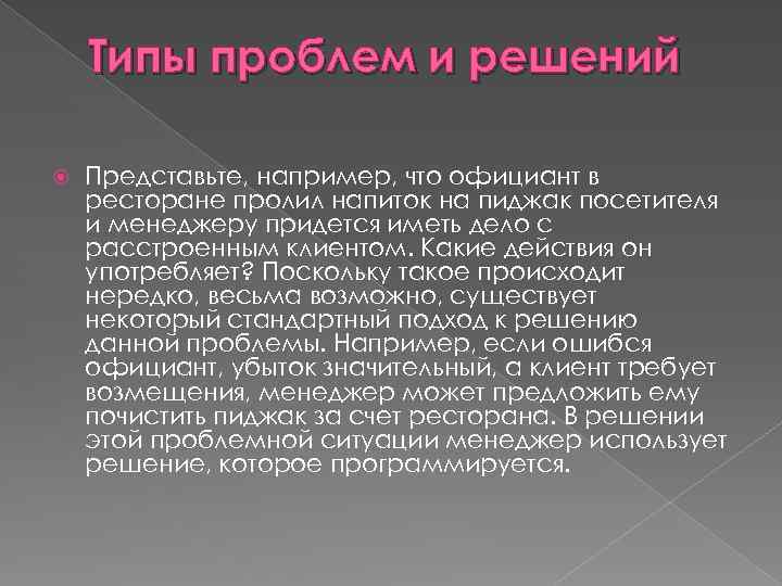 Типы проблем и решений Представьте, например, что официант в ресторане пролил напиток на пиджак