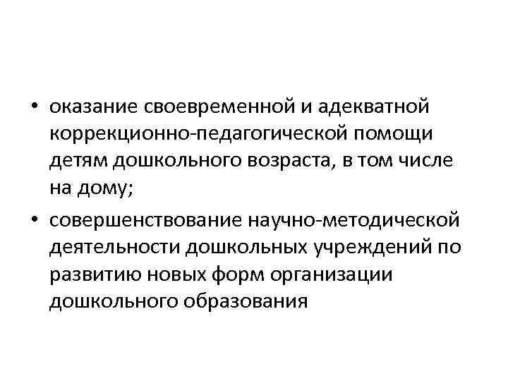  • оказание своевременной и адекватной коррекционно педагогической помощи детям дошкольного возраста, в том