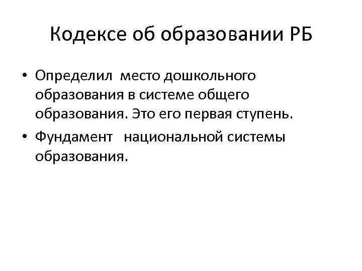 Кодексе об образовании РБ • Определил место дошкольного образования в системе общего образования. Это