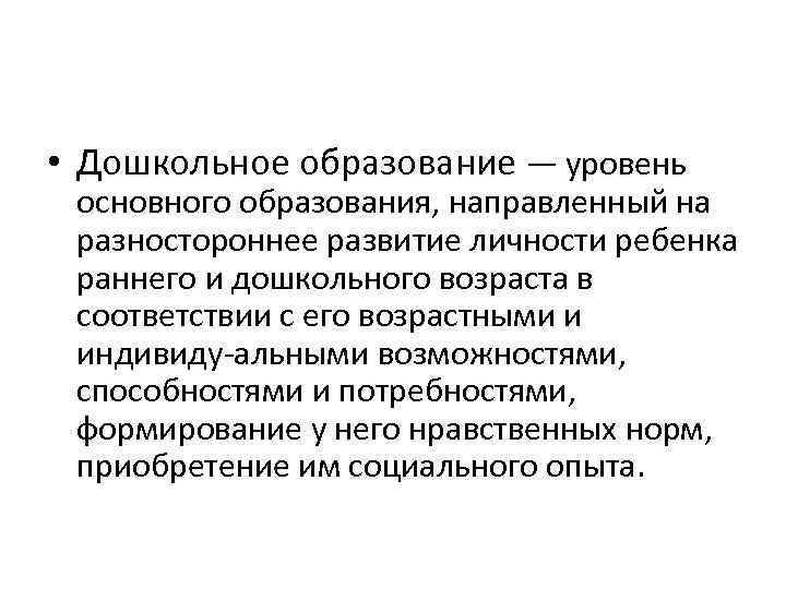  • Дошкольное образование — уровень основного образования, направленный на разностороннее развитие личности ребенка