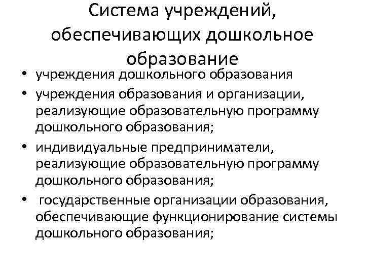 Система учреждений, обеспечивающих дошкольное образование • учреждения дошкольного образования • учреждения образования и организации,