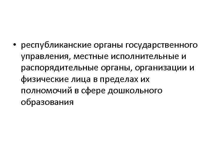  • республиканские органы государственного управления, местные исполнительные и распорядительные органы, организации и физические