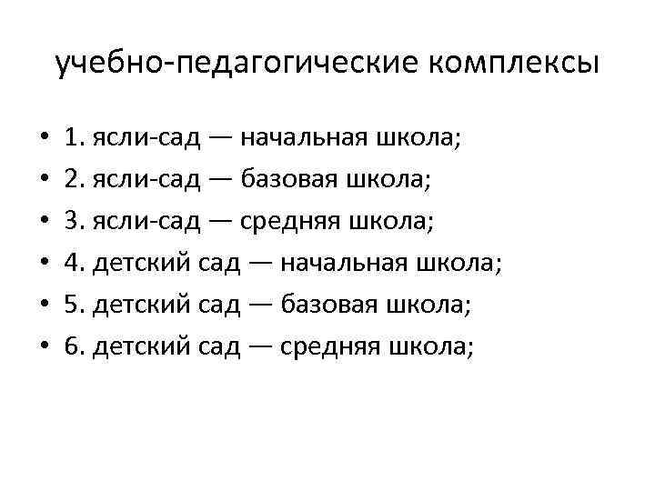 учебно педагогические комплексы • • • 1. ясли сад — начальная школа; 2. ясли