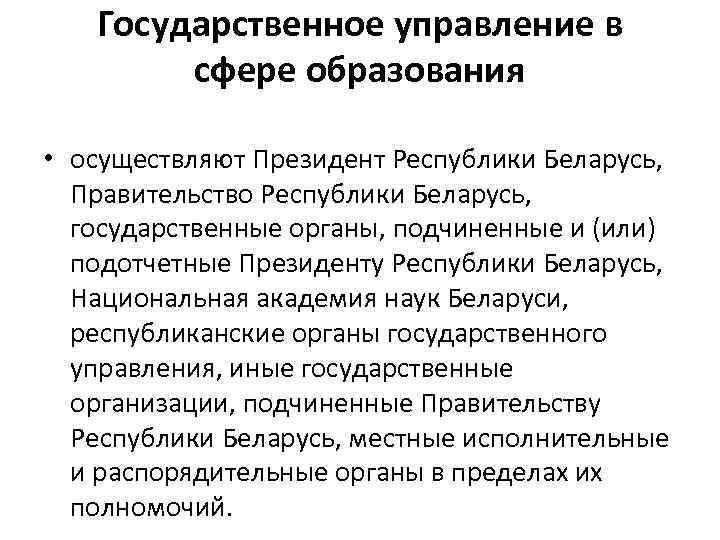 Государственное управление в сфере образования • осуществляют Президент Республики Беларусь, Правительство Республики Беларусь, государственные