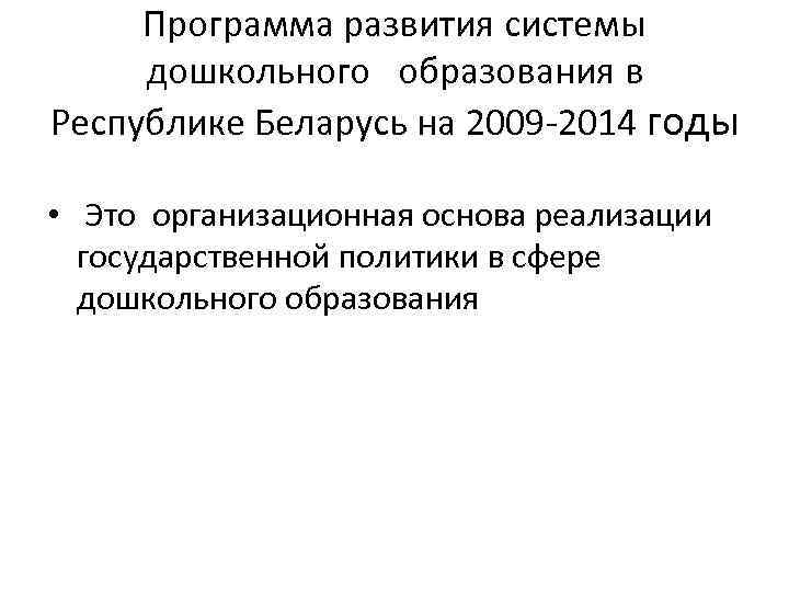 Программа развития системы дошкольного образования в Республике Беларусь на 2009 2014 годы • Это