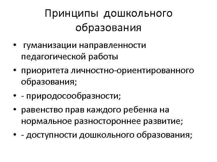 Принципы дошкольного образования • гуманизации направленности педагогической работы • приоритета личностно ориентированного образования; •