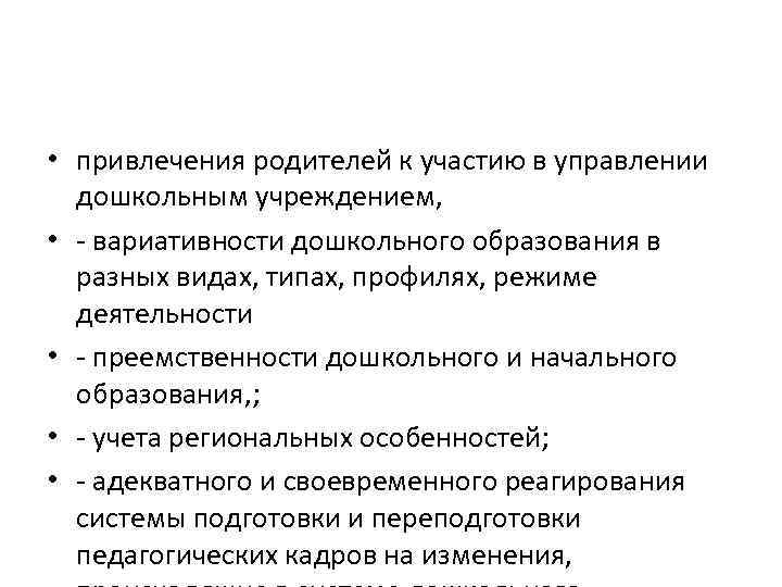  • привлечения родителей к участию в управлении дошкольным учреждением, • вариативности дошкольного образования