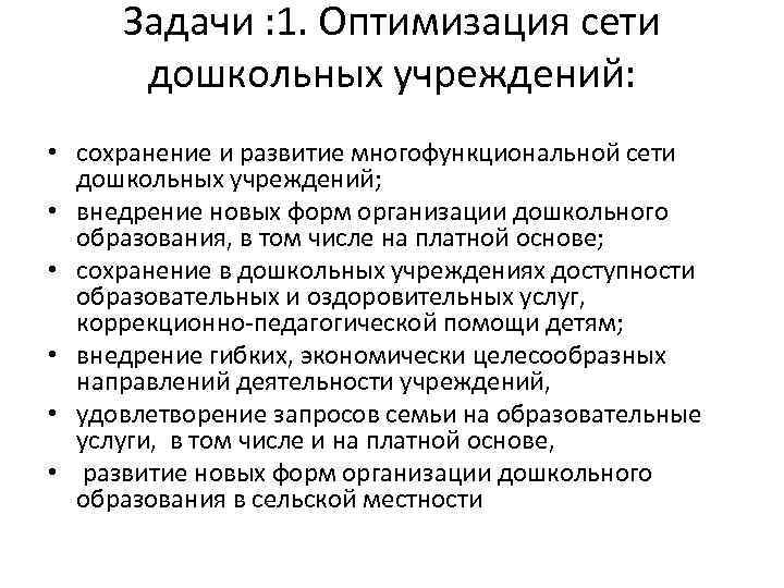 Задачи : 1. Оптимизация сети дошкольных учреждений: • сохранение и развитие многофункциональной сети дошкольных