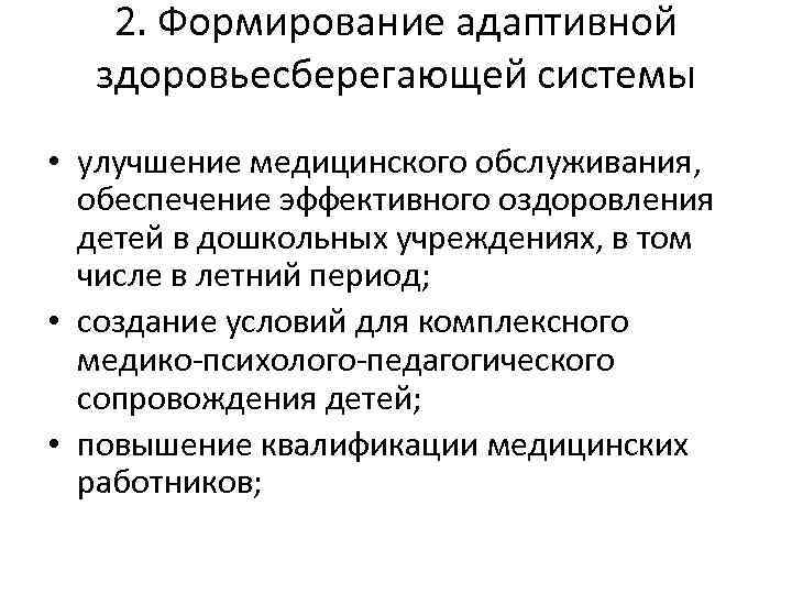 2. Формирование адаптивной здоровьесберегающей системы • улучшение медицинского обслуживания, обеспечение эффективного оздоровления детей в