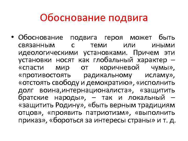 Обоснование подвига • Обоснование подвига героя может быть связанным с теми или иными идеологическими