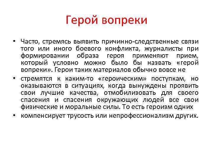 Герой вопреки • Часто, стремясь выявить причинно-следственные связи того или иного боевого конфликта, журналисты