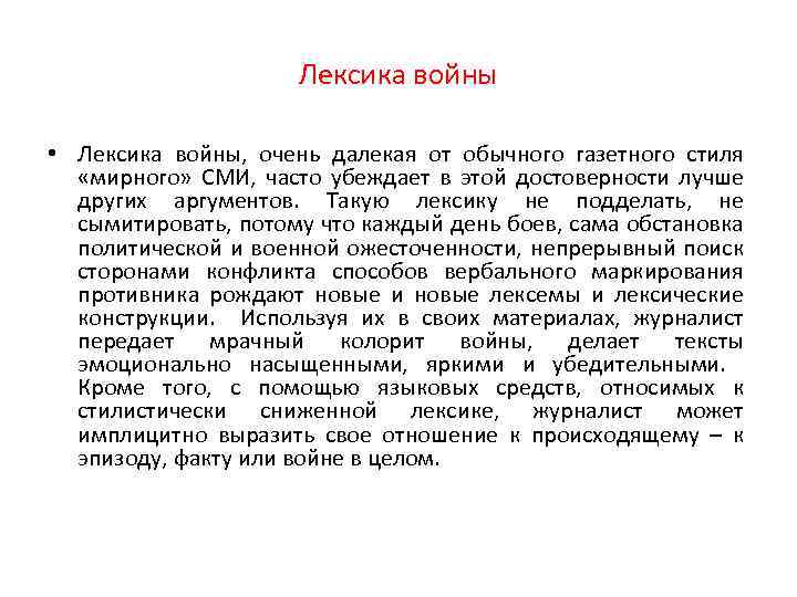 Лексика войны • Лексика войны, очень далекая от обычного газетного стиля «мирного» СМИ, часто