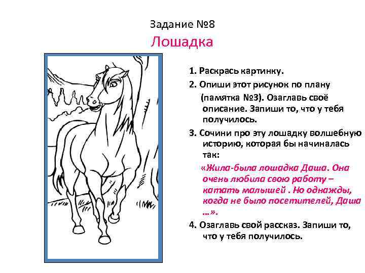 Задание № 8 Лошадка 1. Раскрась картинку. 2. Опиши этот рисунок по плану (памятка