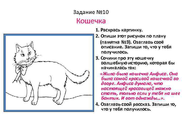 Задание № 10 Кошечка 1. Раскрась картинку. 2. Опиши этот рисунок по плану (памятка