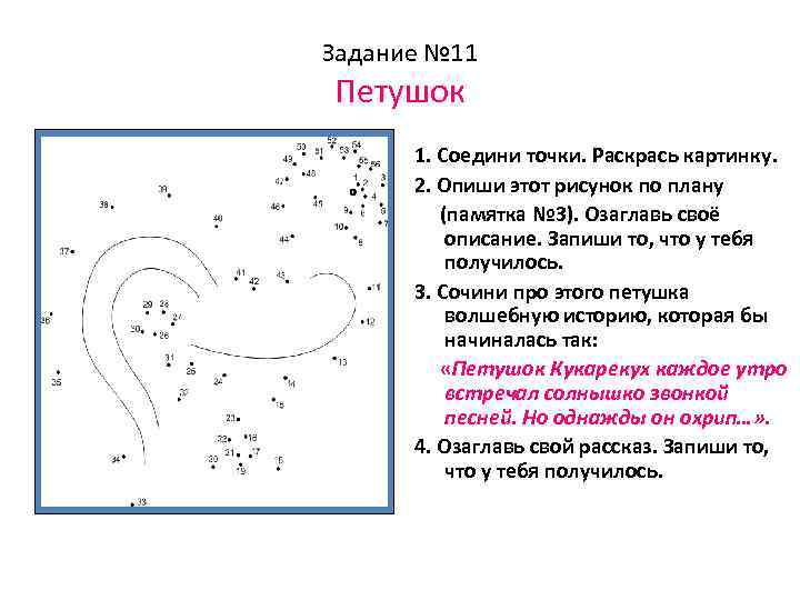 Задание № 11 Петушок 1. Соедини точки. Раскрась картинку. 2. Опиши этот рисунок по