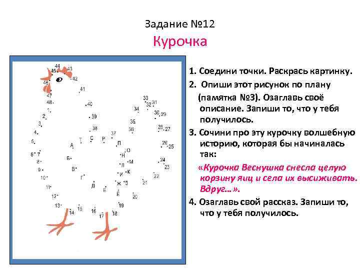 Задание № 12 Курочка 1. Соедини точки. Раскрась картинку. 2. Опиши этот рисунок по