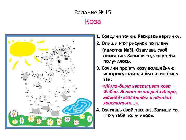 Задание № 15 Коза 1. Соедини точки. Раскрась картинку. 2. Опиши этот рисунок по