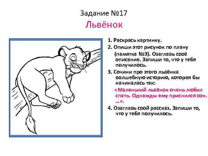 Задание № 17 Львёнок 1. Раскрась картинку. 2. Опиши этот рисунок по плану (памятка