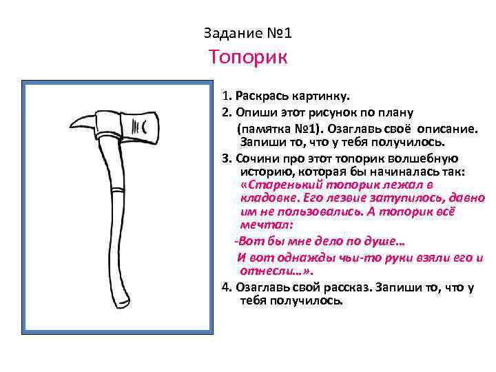 Задание № 1 Топорик 1. Раскрась картинку. 2. Опиши этот рисунок по плану (памятка