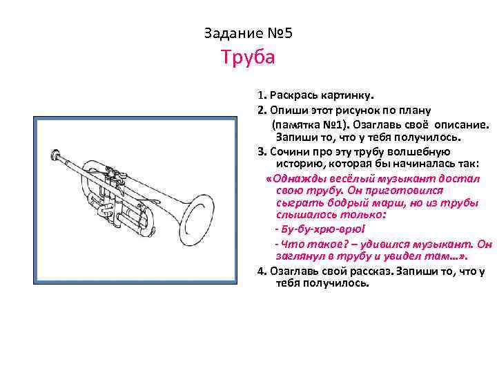 Задание № 5 Труба 1. Раскрась картинку. 2. Опиши этот рисунок по плану (памятка