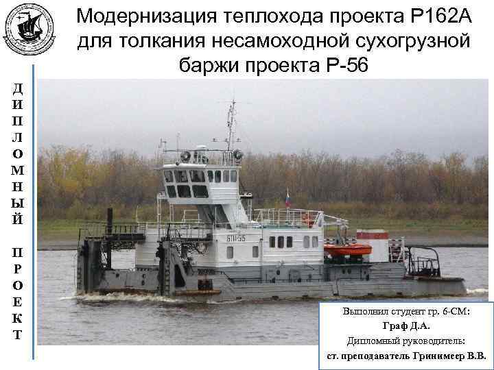 Модернизация теплохода проекта Р 162 А для толкания несамоходной сухогрузной баржи проекта Р-56 Д