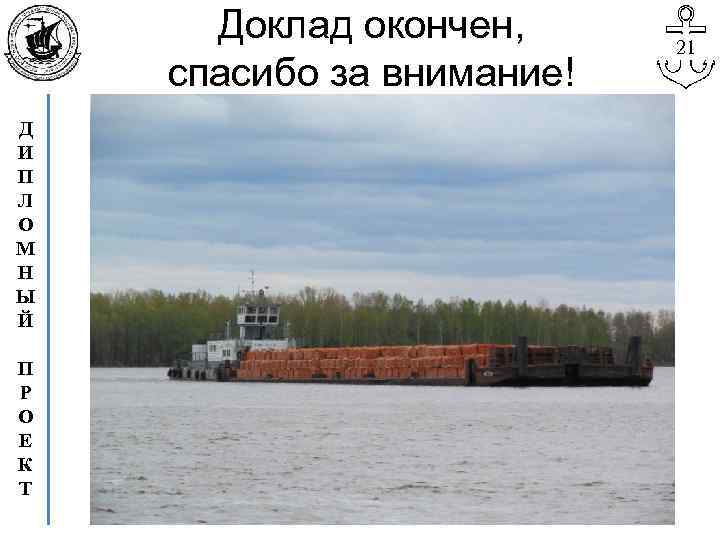 Доклад окончен, спасибо за внимание! Д И П Л О М Н Ы Й