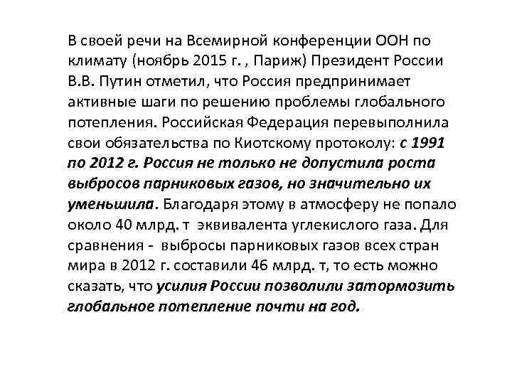 В своей речи на Всемирной конференции ООН по климату (ноябрь 2015 г. , Париж)