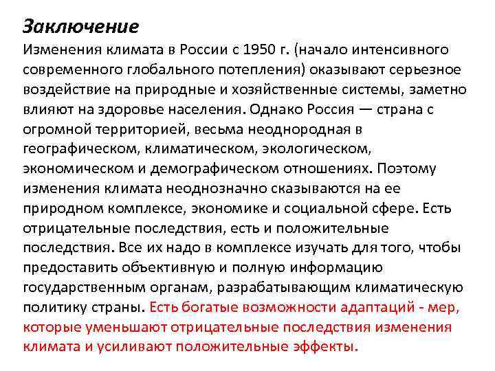 Заключение Изменения климата в России с 1950 г. (начало интенсивного современного глобального потепления) оказывают