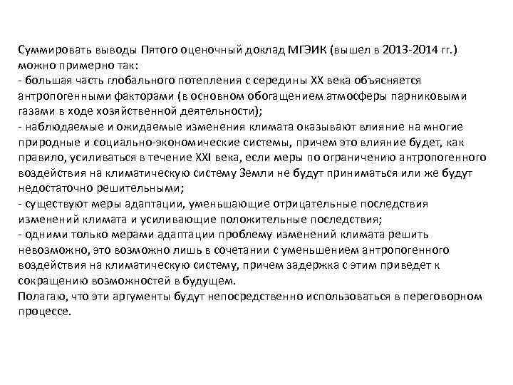 Суммировать выводы Пятого оценочный доклад МГЭИК (вышел в 2013 -2014 гг. ) можно примерно