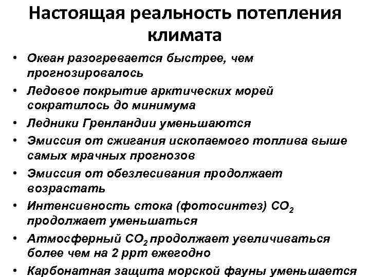 Настоящая реальность потепления климата • Океан разогревается быстрее, чем прогнозировалось • Ледовое покрытие арктических
