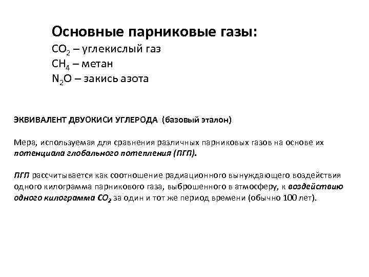 Основные парниковые газы: СО 2 – углекислый газ СН 4 – метан N 2