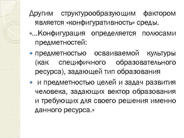 Другим структурообразующим фактором является «конфигуративность» среды. «. . . Конфигурация определяется полюсами предметностей: предметностью