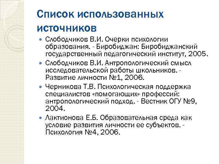 Список использованных источников Слободчиков В. И. Очерки психологии образования. - Биробиджан: Биробиджанский государственный педагогический