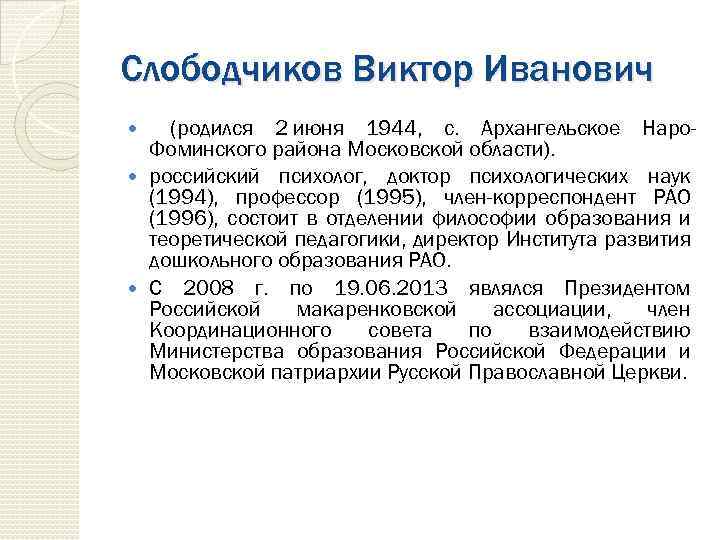 Слободчиков Виктор Иванович (родился 2 июня 1944, с. Архангельское Наро. Фоминского района Московской области).