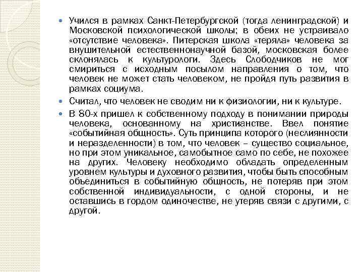 Учился в рамках Санкт-Петербургской (тогда ленинградской) и Московской психологической школы; в обеих не устраивало