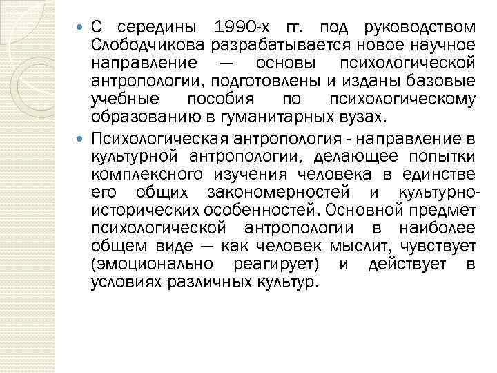 С середины 1990 -х гг. под руководством Слободчикова разрабатывается новое научное направление — основы